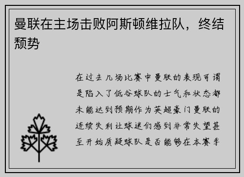 曼联在主场击败阿斯顿维拉队，终结颓势