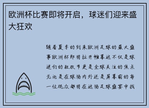 欧洲杯比赛即将开启，球迷们迎来盛大狂欢