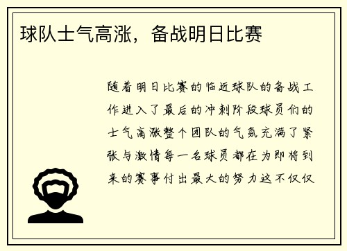 球队士气高涨，备战明日比赛