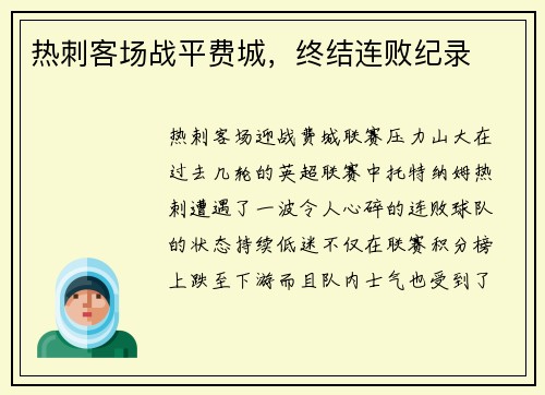 热刺客场战平费城，终结连败纪录