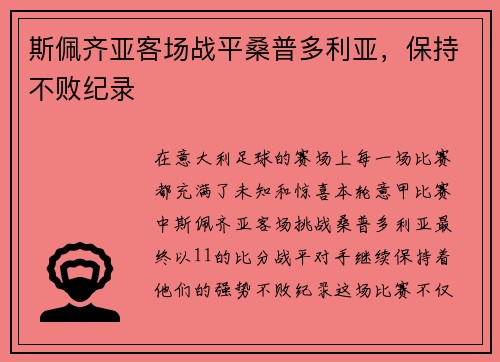斯佩齐亚客场战平桑普多利亚，保持不败纪录
