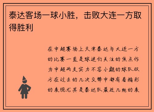 泰达客场一球小胜，击败大连一方取得胜利