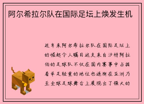 阿尔希拉尔队在国际足坛上焕发生机