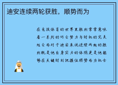 迪安连续两轮获胜，顺势而为