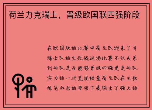 荷兰力克瑞士，晋级欧国联四强阶段