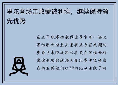 里尔客场击败蒙彼利埃，继续保持领先优势