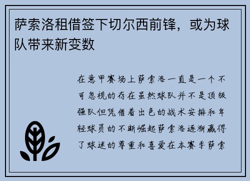 萨索洛租借签下切尔西前锋，或为球队带来新变数