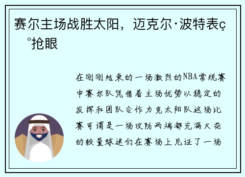赛尔主场战胜太阳，迈克尔·波特表现抢眼