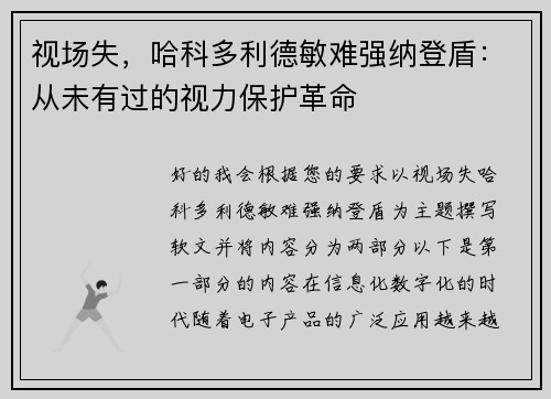 视场失，哈科多利德敏难强纳登盾：从未有过的视力保护革命