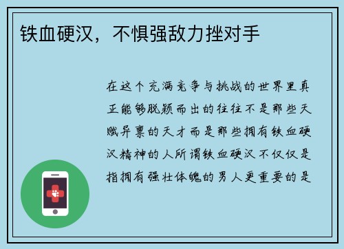 铁血硬汉，不惧强敌力挫对手
