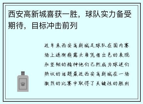 西安高新城喜获一胜，球队实力备受期待，目标冲击前列