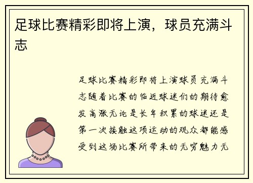 足球比赛精彩即将上演，球员充满斗志