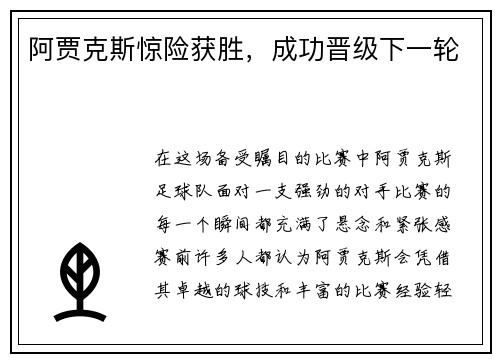 阿贾克斯惊险获胜，成功晋级下一轮