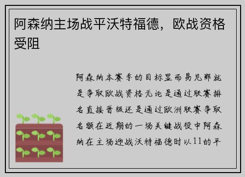 阿森纳主场战平沃特福德，欧战资格受阻
