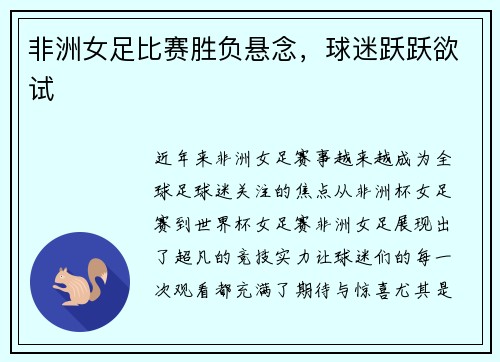 非洲女足比赛胜负悬念，球迷跃跃欲试