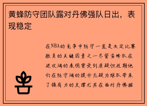 黄蜂防守团队露对丹佛强队日出，表现稳定