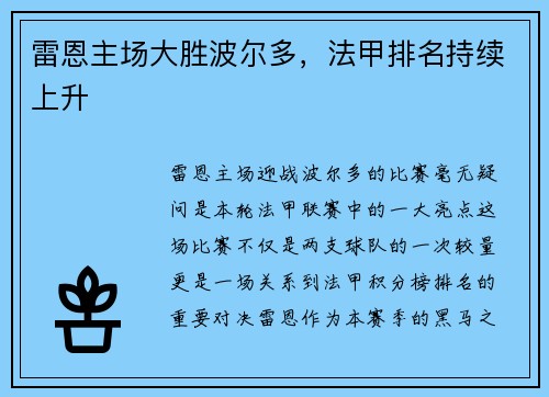 雷恩主场大胜波尔多，法甲排名持续上升