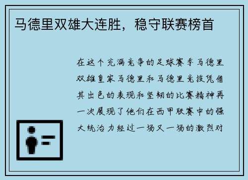 马德里双雄大连胜，稳守联赛榜首