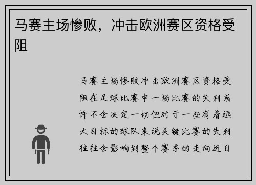 马赛主场惨败，冲击欧洲赛区资格受阻