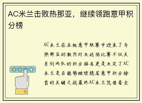 AC米兰击败热那亚，继续领跑意甲积分榜