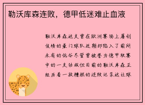 勒沃库森连败，德甲低迷难止血液
