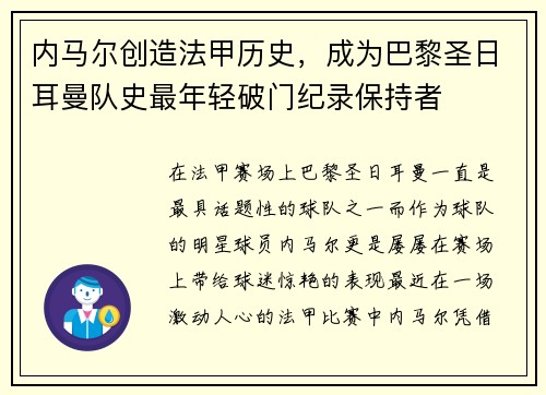 内马尔创造法甲历史，成为巴黎圣日耳曼队史最年轻破门纪录保持者