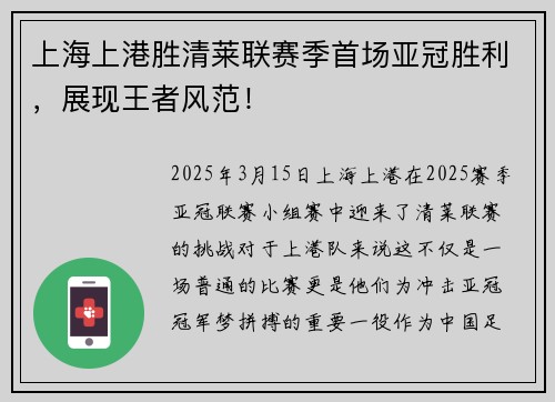 上海上港胜清莱联赛季首场亚冠胜利，展现王者风范！
