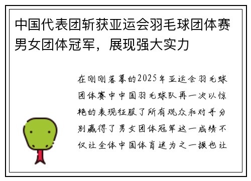 中国代表团斩获亚运会羽毛球团体赛男女团体冠军，展现强大实力