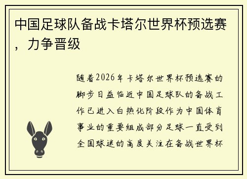 中国足球队备战卡塔尔世界杯预选赛，力争晋级