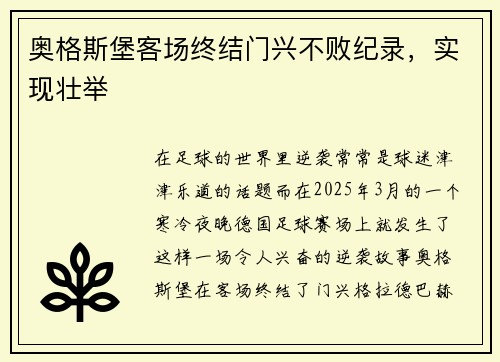 奥格斯堡客场终结门兴不败纪录，实现壮举