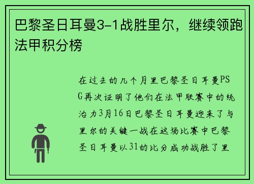 巴黎圣日耳曼3-1战胜里尔，继续领跑法甲积分榜