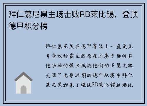 拜仁慕尼黑主场击败RB莱比锡，登顶德甲积分榜