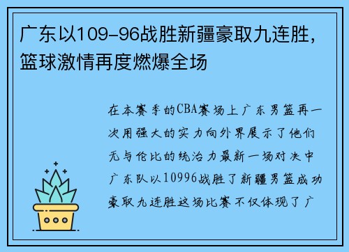 广东以109-96战胜新疆豪取九连胜，篮球激情再度燃爆全场