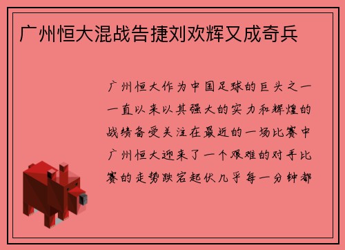 广州恒大混战告捷刘欢辉又成奇兵