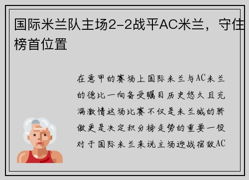 国际米兰队主场2-2战平AC米兰，守住榜首位置