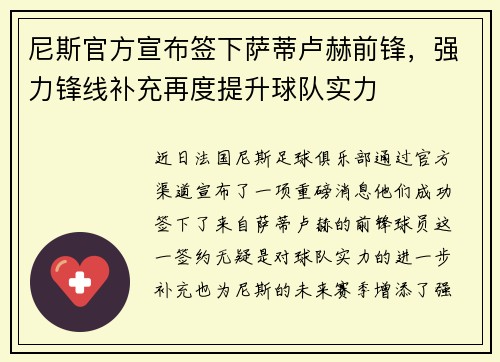 尼斯官方宣布签下萨蒂卢赫前锋，强力锋线补充再度提升球队实力