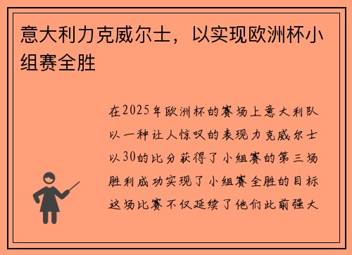 意大利力克威尔士，以实现欧洲杯小组赛全胜