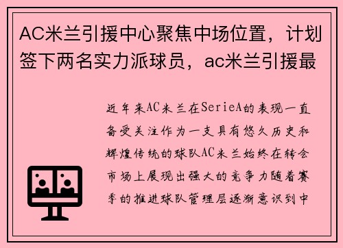 AC米兰引援中心聚焦中场位置，计划签下两名实力派球员，ac米兰引援最新新闻