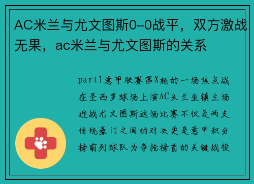 AC米兰与尤文图斯0-0战平，双方激战无果，ac米兰与尤文图斯的关系