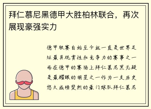 拜仁慕尼黑德甲大胜柏林联合，再次展现豪强实力