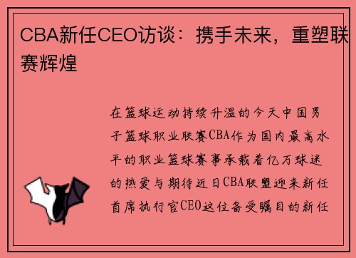CBA新任CEO访谈：携手未来，重塑联赛辉煌