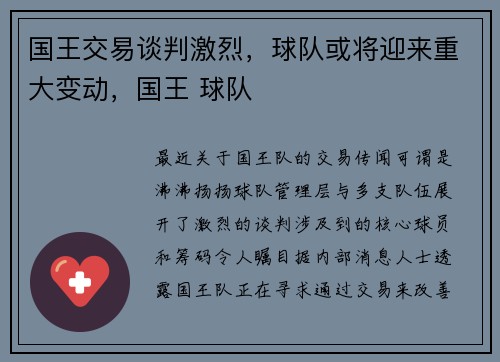 国王交易谈判激烈，球队或将迎来重大变动，国王 球队