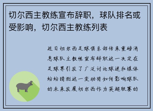 切尔西主教练宣布辞职，球队排名或受影响，切尔西主教练列表