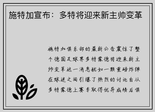 施特加宣布：多特将迎来新主帅变革