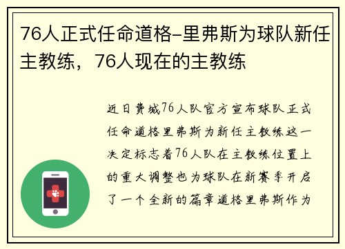 76人正式任命道格-里弗斯为球队新任主教练，76人现在的主教练