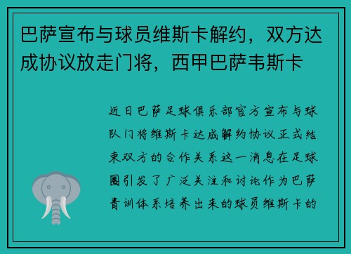 巴萨宣布与球员维斯卡解约，双方达成协议放走门将，西甲巴萨韦斯卡