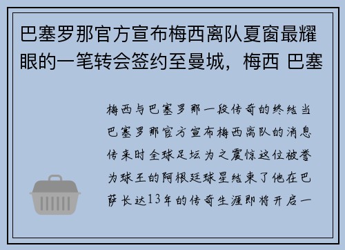 巴塞罗那官方宣布梅西离队夏窗最耀眼的一笔转会签约至曼城，梅西 巴塞罗那续约