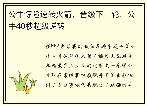 公牛惊险逆转火箭，晋级下一轮，公牛40秒超级逆转