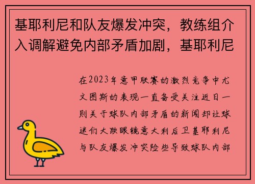 基耶利尼和队友爆发冲突，教练组介入调解避免内部矛盾加剧，基耶利尼水平怎么样
