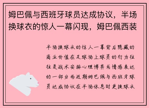 姆巴佩与西班牙球员达成协议，半场换球衣的惊人一幕闪现，姆巴佩西装